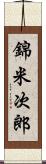 錦米次郎 Scroll