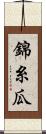 錦糸瓜 Scroll