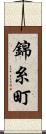 錦糸町 Scroll