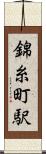 錦糸町駅 Scroll