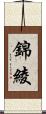 錦綾 Scroll