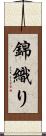 錦織り Scroll