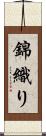 錦織り Scroll