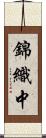 錦織中 Scroll