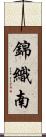 錦織南 Scroll