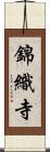 錦織寺 Scroll