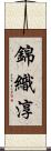 錦織淳 Scroll