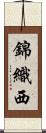 錦織西 Scroll