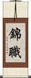 錦職 Scroll