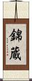 錦蔵 Scroll