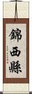 錦西縣 Scroll