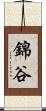 錦谷 Scroll
