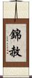 錦赦 Scroll