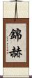 錦赫 Scroll