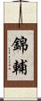 錦輔 Scroll