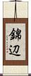 錦辺 Scroll
