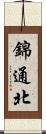 錦通北 Scroll