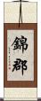 錦郡 Scroll