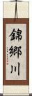 錦郷川 Scroll