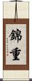 錦重 Scroll
