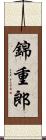 錦重郎 Scroll