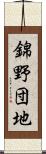 錦野団地 Scroll
