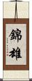 錦雄 Scroll