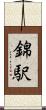 錦駅 Scroll
