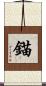 錨 Scroll