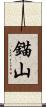 錨山 Scroll