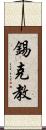 錫克教 Scroll