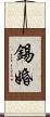 錫婚 Scroll