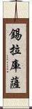 錫拉庫薩 Scroll