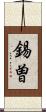 錫曽 Scroll