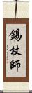 錫杖師 Scroll