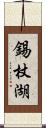 錫杖湖 Scroll