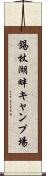 錫杖湖畔キャンプ場 Scroll