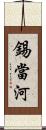 錫當河 Scroll