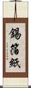 錫箔紙 Scroll