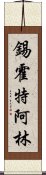 錫霍特·阿林 Scroll