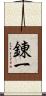 錬一 Scroll