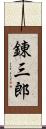 錬三郎 Scroll