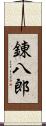 錬八郎 Scroll