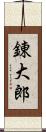 錬大郎 Scroll