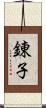 錬子 Scroll