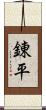 錬平 Scroll