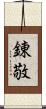 錬敬 Scroll
