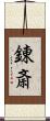 錬斎 Scroll
