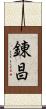 錬昌 Scroll
