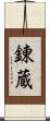錬蔵 Scroll